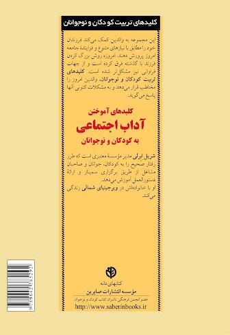 کلیدهای آموختن آداب اجتماعی به کودکان و نوجوانان